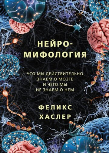 Нейромифология
