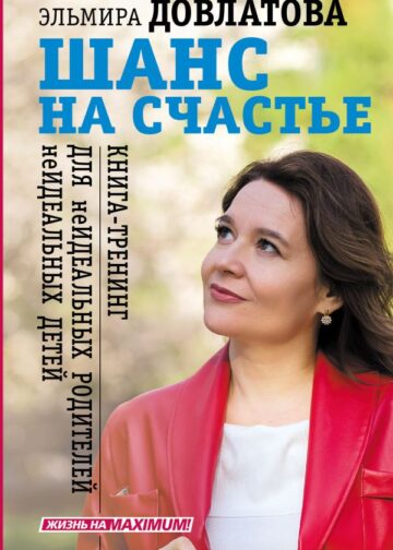 Шанс на счастье. Книга-тренинг для неидеальных родителей неидеальных детей