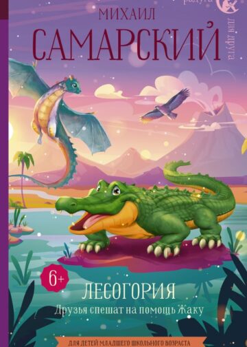 Лесогория. Друзья спешат на помощь Жаку