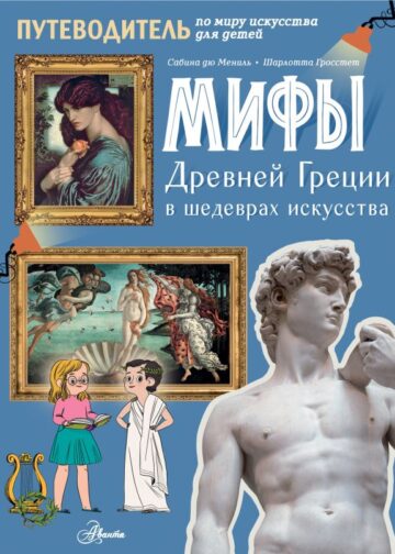 Мифы Древней Греции в шедеврах искусства