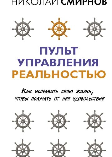 Пульт управления реальностью: как исправить свою жизнь, чтобы получать от нее удовольствие