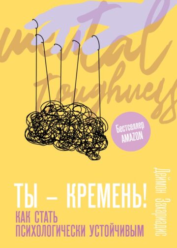 Ты - кремень! Как стать психологически устойчивым