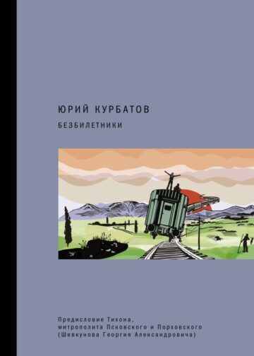 Безбилетники