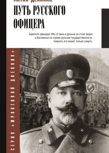 Путь русского офицера