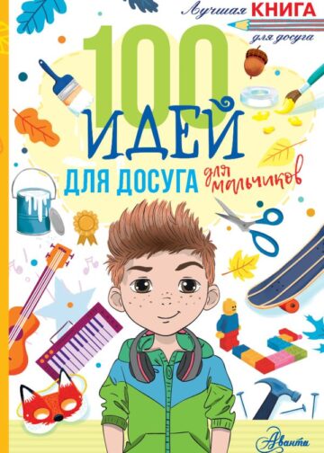 100 идей для досуга для мальчиков