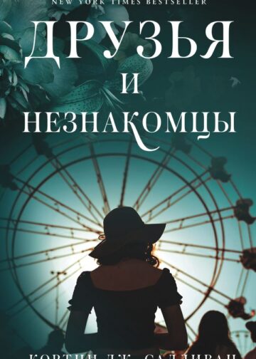 Друзья и незнакомцы