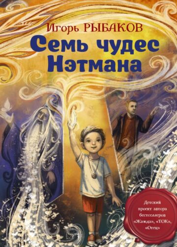Семь чудес Нэтмана
