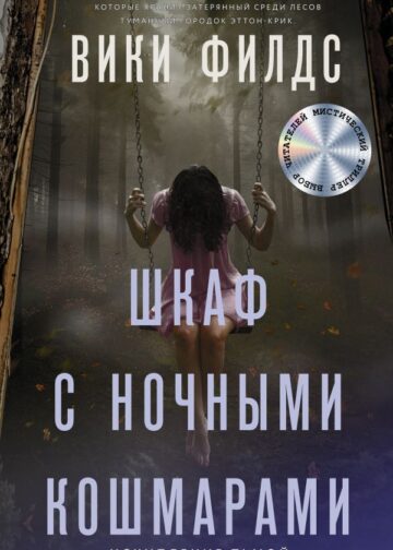 Шкаф с ночными кошмарами