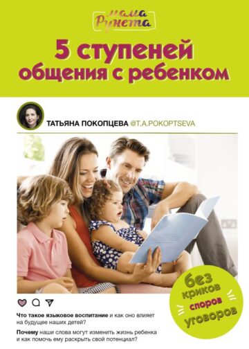 5 ступеней общения с ребенком
