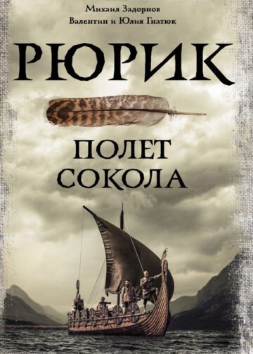 Рюрик. Полет Сокола