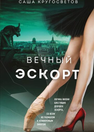 Вечный эскорт