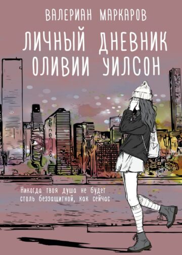 Личный дневник Оливии Уилсон