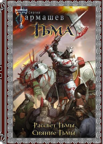 Тьма. Рассвет Тьмы. Сияние Тьмы (подарочное издание)