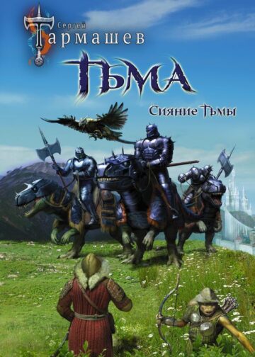 Тьма. Рассвет Тьмы. Сияние Тьмы (уникальное лимитированное издание)