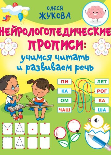 Нейрологопедические прописи: учимся читать и развиваем речь