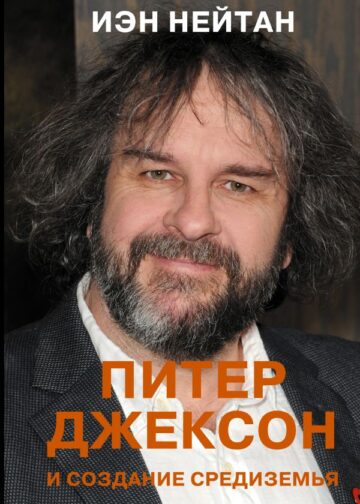 Питер Джексон и создание Средиземья. Всё, что вы можете себе представить