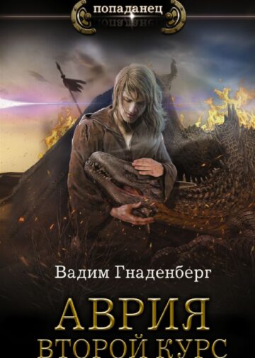 Аврия. Второй курс