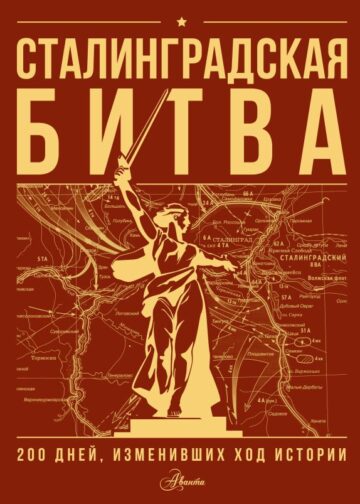 Сталинградская битва. 200 дней, изменивших ход истории