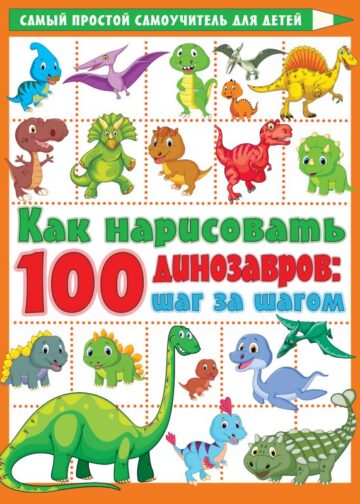 Как нарисовать 100 динозавров: шаг за шагом