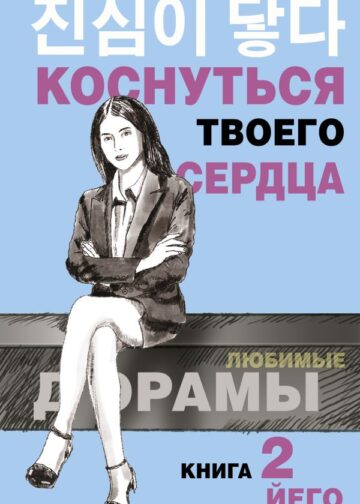 Коснуться твоего сердца. Книга 2.