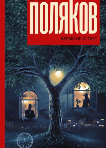 Время не устает