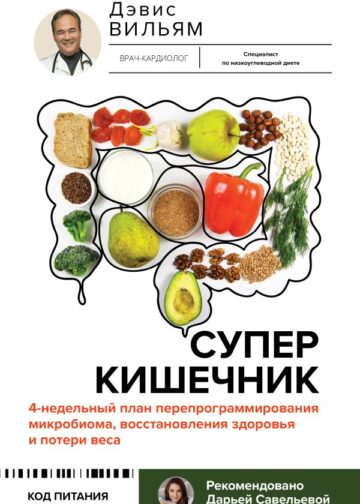 Суперкишечник. 4-недельный план перепрограммирования микробиома, восстановления здоровья и потери веса