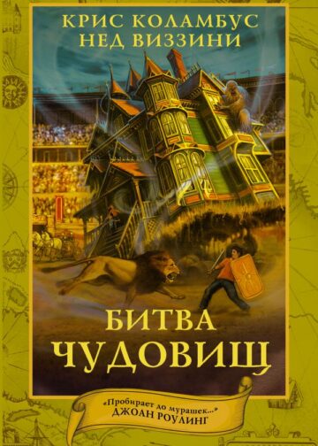 Дом секретов. Битва чудовищ