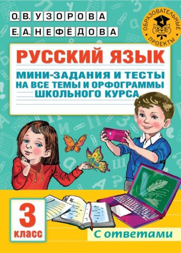 Русский язык. Мини-задания и тесты на все темы и орфограммы школьного курса. 3 класс