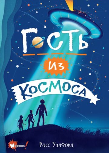 Гость из космоса