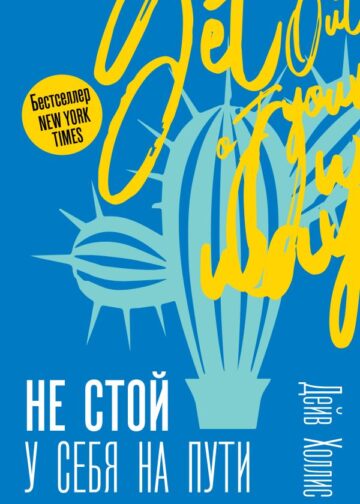 Не стой у себя на пути: Руководство скептика по развитию и самореализации