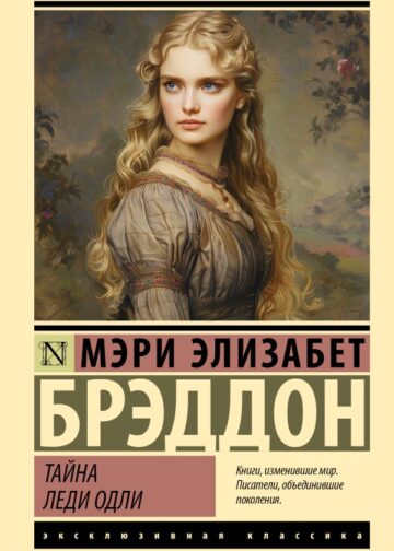 Тайна леди Одли