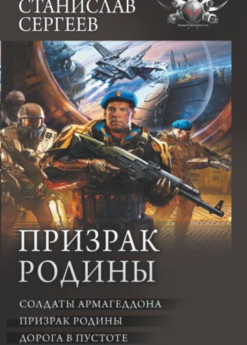 Призрак Родины