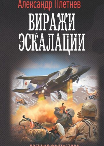 Виражи эскалации