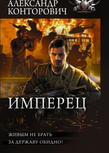 Имперец