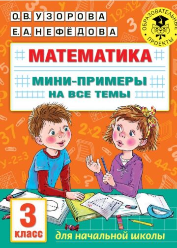 Математика. Мини-примеры на все темы школьного курса. 3 класс