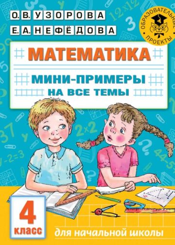 Математика. Мини-примеры на все темы школьного курса. 4 класс