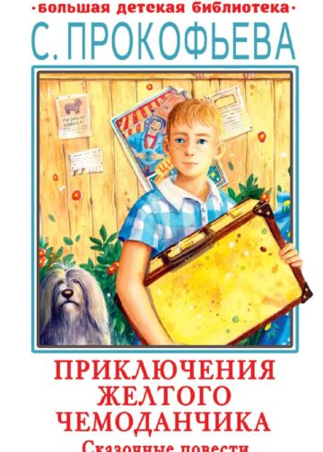 Приключения желтого чемоданчика. Сказочные повести