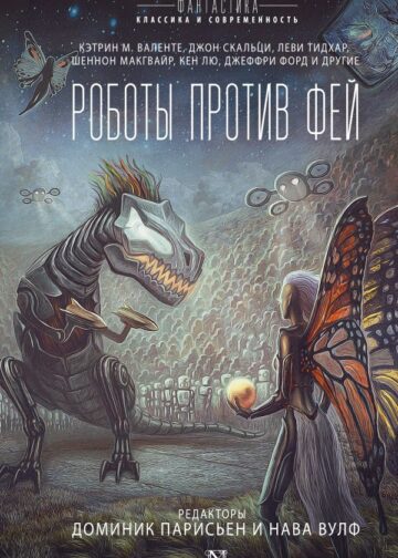 Роботы против фей