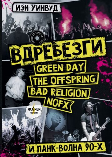 Вдребезги: GREEN DAY, THE OFFSPRING, BAD RELIGION, NOFX и панк-волна 90-х