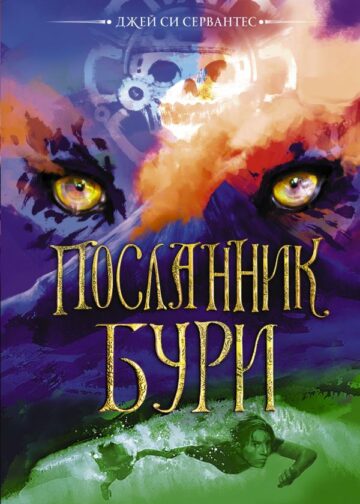 Посланник бури