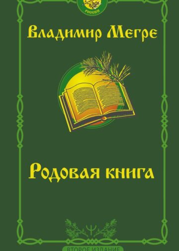 Родовая книга. Второе издание