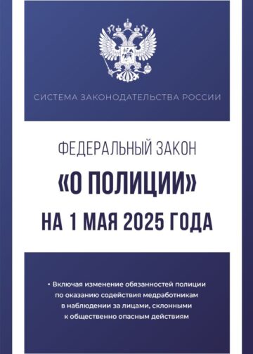 Федеральный закон "О полиции" на 1 мая 2025 года
