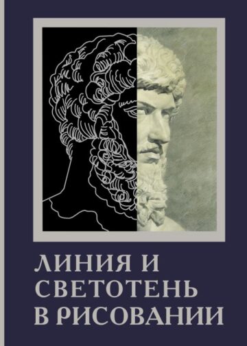 Линия и светотень в рисовании