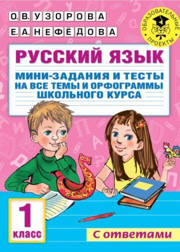 Русский язык. Мини-задания и тесты на все темы и орфограммы школьного курса. 1 класс