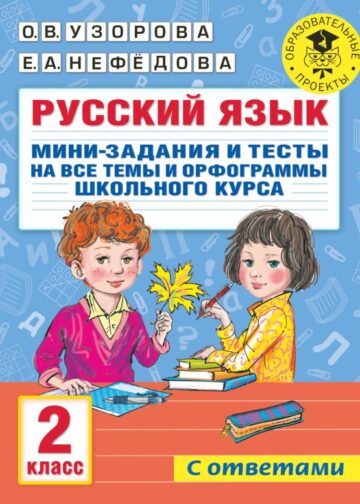 Русский язык. Мини-задания и тесты на все темы и орфограммы школьного курса. 2 класс