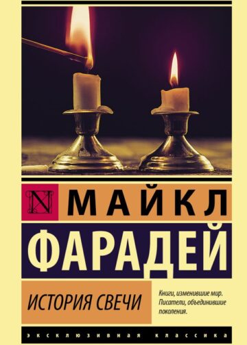 История свечи