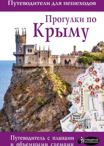 Прогулки по Крыму