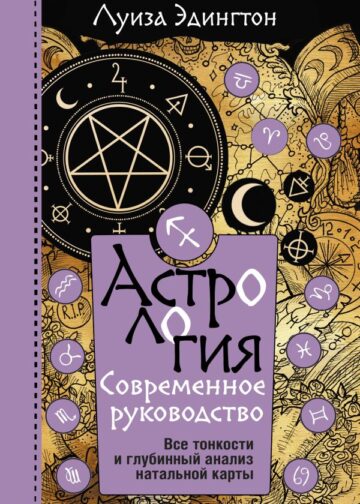 Астрология. Современное руководство. Все тонкости и глубинный анализ натальной карты