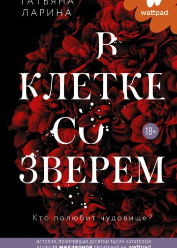 В клетке со зверем