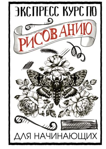 Экспресс-курс по рисованию для начинающих